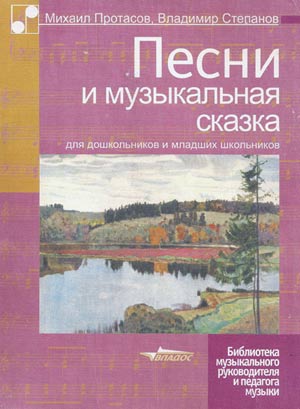 Песни и музыкальная сказка для дошкольников и младших школьников